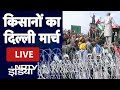 Kisan Andolan LIVE Updates | Farmers Protest LIVE | Singhu Border | Shambhu Border | Ghazipur Border