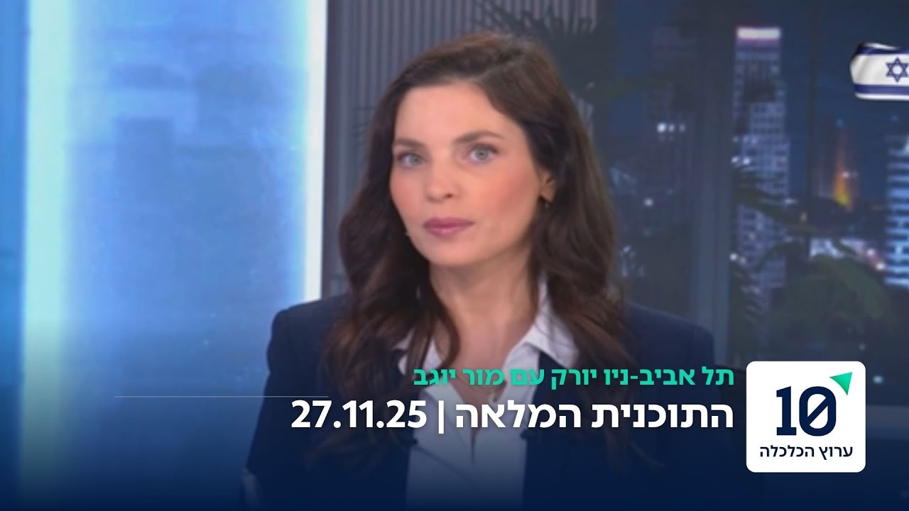 תל אביב ניו יורק עם מור יוגב - התוכנית המלאה 27.11.25