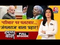 Black And White Full Episode: PM Modi ने जंगलराज को लेकर Lalu परिवार को घेरा | Anjana Om Kashyap