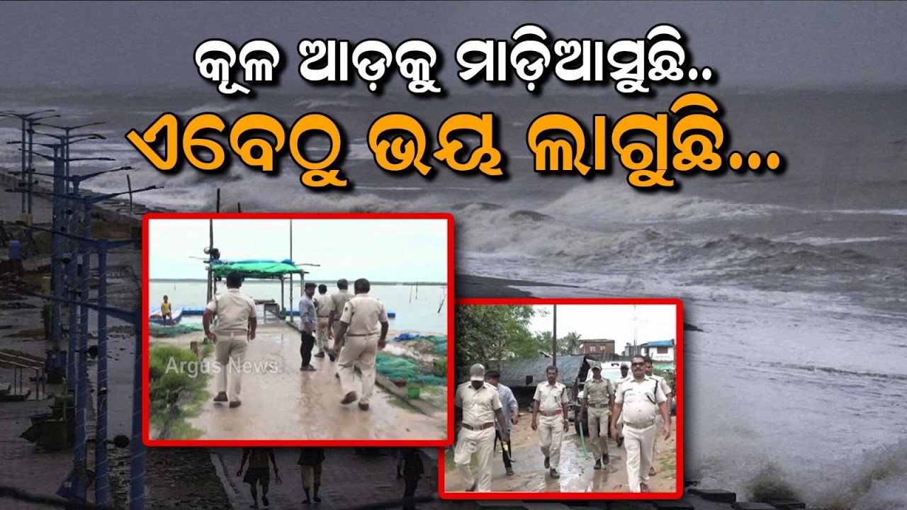 କୂଳ ଆଡ଼କୁ ମାଡ଼ି ଆସୁଛି... | Deep Depression | Fishermen Barred From Sea & Chilika | Argus News