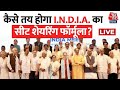 Aaj Tak LIVE: Nitish Kumar के चेहरे पर Mamata Banerjee को आपत्ति क्यों? | BJP | INDIA Alliance News