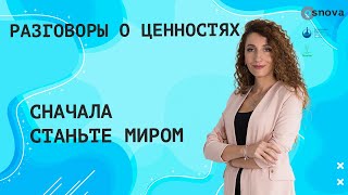 Сначала станьте миром