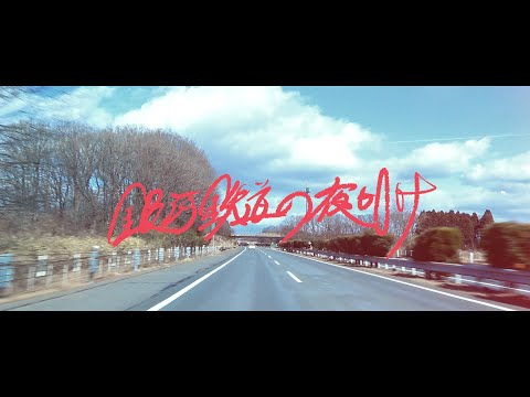 時速36km / 銀河鉄道の夜明け MusicVideo