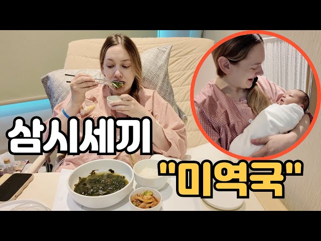 미국인도 예외는 없다!! 한국에서는 출산후 이 음식을 꼭 먹는다...American Wife's 1st Korean Hospital Experience Post Birth 🇰🇷🇺🇸