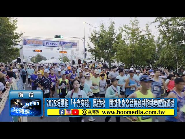 影／2025埔里跑「十光穿越」馬拉松 國道化身公益舞台共跑共榮感動滿溢