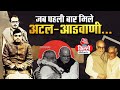 Atal Bihari Vajpayee और Lal Krishna Advani की कैसे हुई थी Friendship? | Political Stories | Aaj Tak