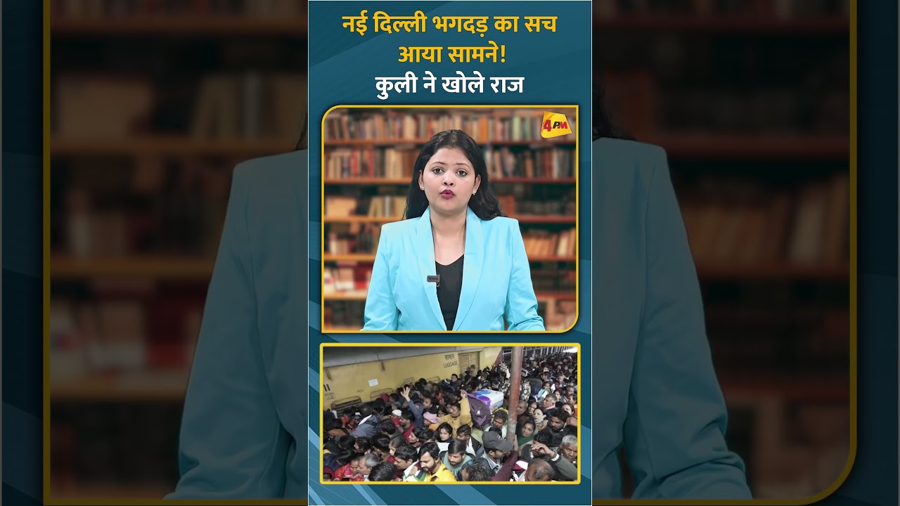 नई दिल्ली भगदड़ का सच आया सामने! कुली ने खोले राज #shorts #short