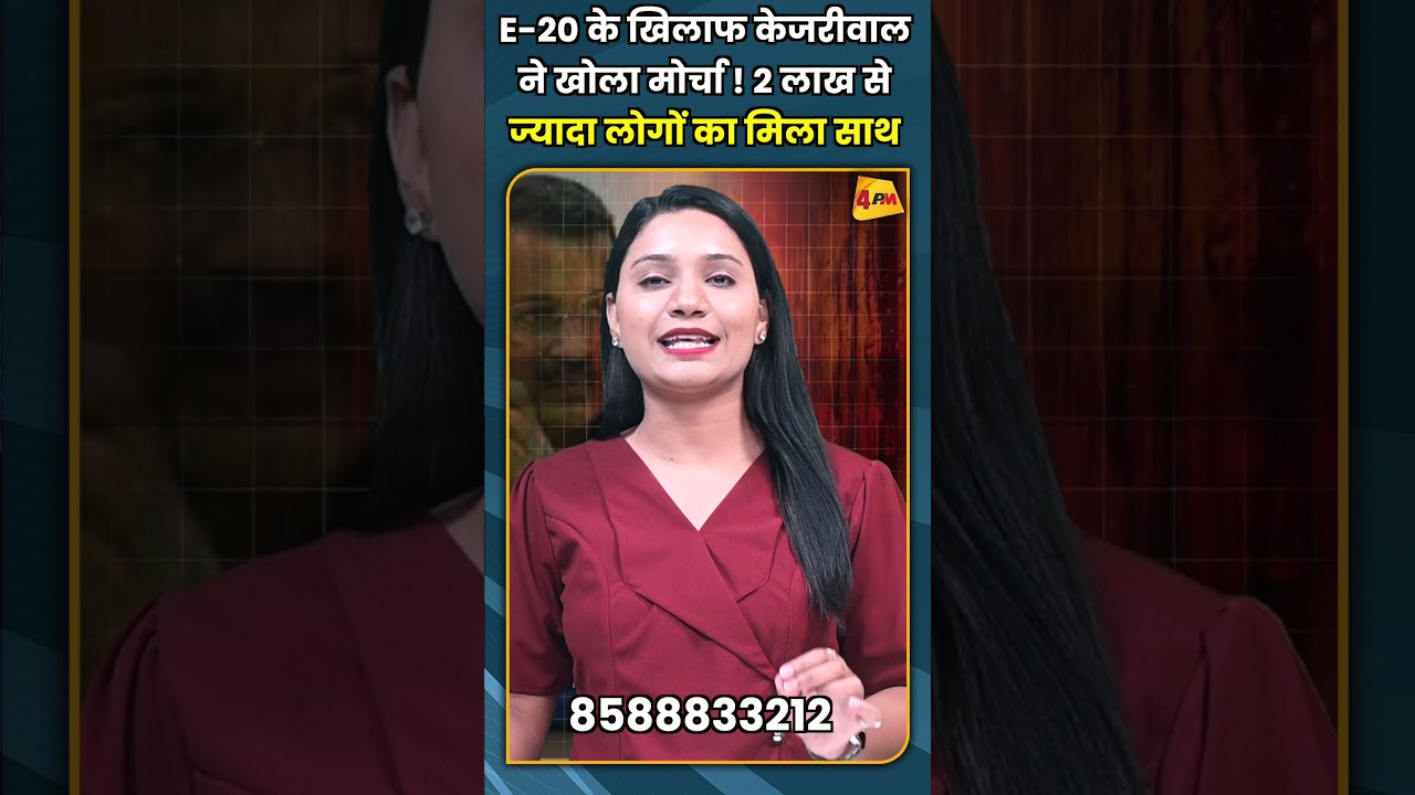E 20 के खिलाफ केजरीवाल ने खोला मोर्चा ! 2 लाख से ज्यादा लोगों का मिला साथ #shorts #short