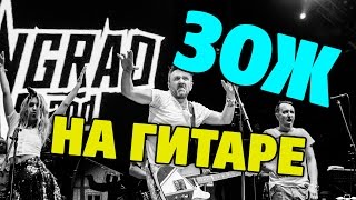 Ленинград - ЗОЖ (табы для гитары)