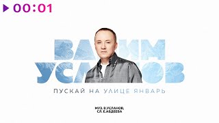 Вадим Усланов — Пускай на улице январь | Авторская версия | Lyric Video | 2023