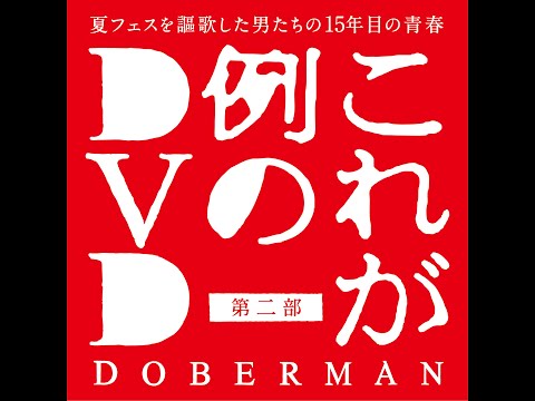 「これが例のDVD」 第二部