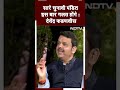 Lok Sabha Elections: सारे चुनावी पंडित इस बार गलत होंगे : Devendra Fadnavis | EXCLUSIVE  - 00:51 min - News - Video
