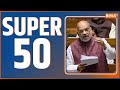 Super 50: Delhi BJP Meeting | Amit Shah | Ayodhya Ram Mandir | Rajouri Encounter | 24 Dec,2023