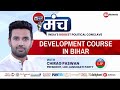 ‘There is no problem in Bihar that we can’t solve’ | LS MP Chirag Pawan At India News Manch | NewsX