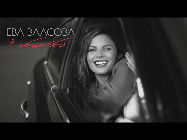 Ева Власова - Я люблю тебя
