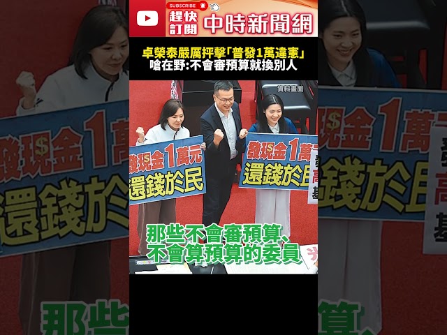卓榮泰嚴厲抨擊「普發1萬違憲」　嗆在野：不會審預算就換別人 @ChinaTimes #SHORTS #卓榮泰 #普發現金 #政院#民生 #國民黨 #民進黨 #民眾黨 #違憲 #執政黨 #在野黨
