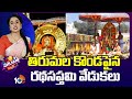 Ratha Saptami In Tirupati | తిరుమల కొండపైన రథసప్తమి వేడుకలు | Patas News | 10TV