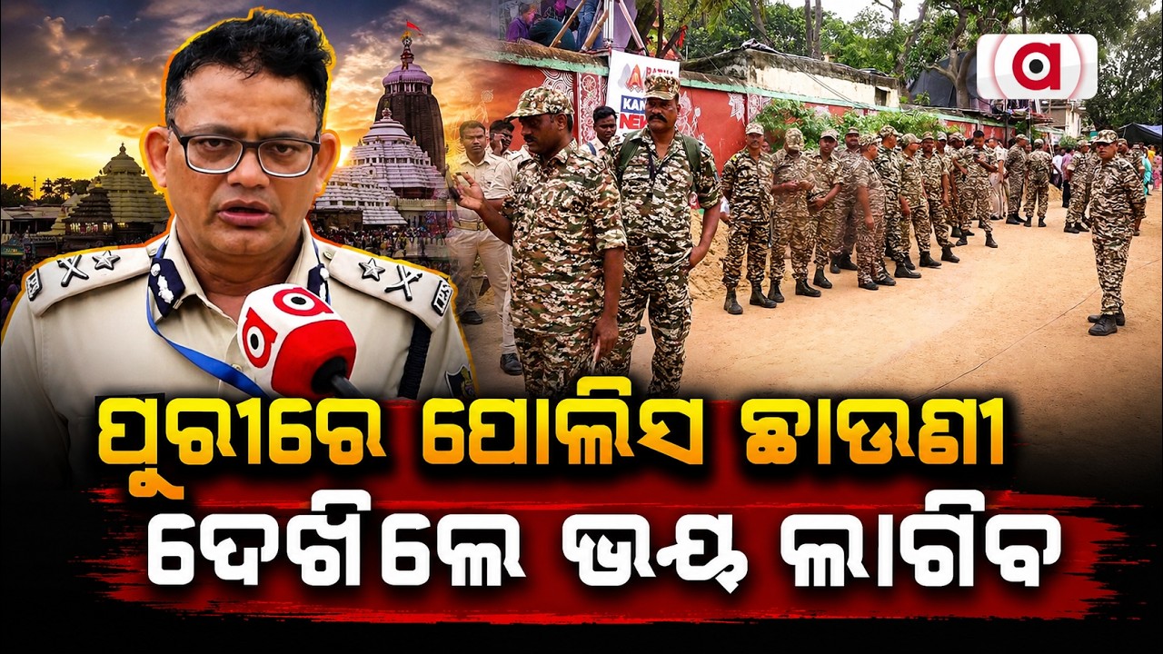 ଦେଖିଲେ ଭୟ ଲାଗିବ | Bahuda Jatra | Rath Yatra 2026 | Puri Under Multi-Layer Security for Bahuda Yatra