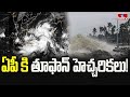 ఏపీ కి తూఫాన్ హెచ్చరికలు! | Weather Reports indicating A cyclone in AP | hmtv