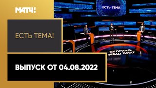 Трансферы, бойкоты и звонок Божовичу. «Есть тема!». Выпуск от 04.08.2022