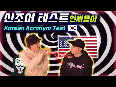 한국 신조어 테스트 처음 해봄..(인싸용어) Modern Korean Acronym Test (My American ass failed) Feat. OBON
