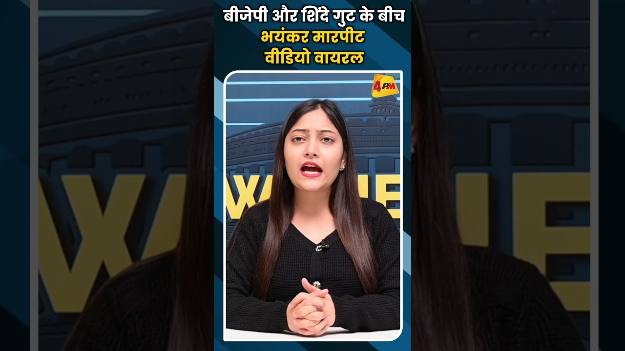 बीजेपी और शिंदे गुट के बीच भयंकर मारपीट, वीडियो वायरल #ytshorts #shortsvideo