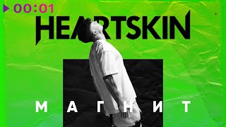Heartskin — Магнит | Official Audio | 2020