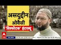 Asaduddin Owaisi Exclusive Interview LIVE: संदीप चौधरी के तीखे सवालों पर ओवैसी का विस्फोटक इंटरव्यू  - 21:44 min - News - Video