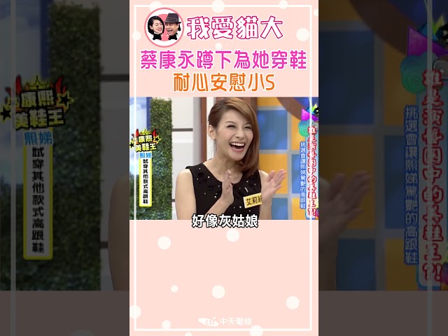 蔡康永蹲下為她穿鞋 耐心安慰小S【康熙來了 #shorts】