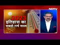 Hottest Year: 2023 में कई दिन 1.5 Degree की मीयाद के पार रहे | Khabron Ki Khabar  - 43:47 min - News - Video