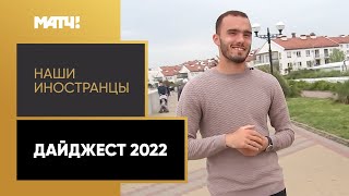 «Наши иностранцы». Дайджест 2022