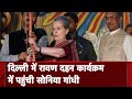 Red Fort पर Ravan Dahan कार्यक्रम में शामिल हुईं Congress नेता Sonia Gandhi