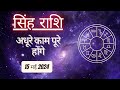 AAJTAK 2 । 15 MAY 2024 । AAJ KA RASHIFAL । आज का राशिफल । सिंह राशि । LEO । Daily Horoscope
