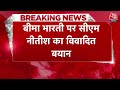 CM Nitish On Bima Bharti: सीएम नीतीश कुमार ने बीमा भारती के छोड़ने पर पहली बार प्रतिक्रिया दी  - 01:10 min - News - Video