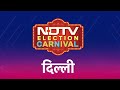 Lok Sabha Election 2024: कौन से मुद्दे पर Delhi में पड़ेंगे वोट? | NDTV Election Carnival