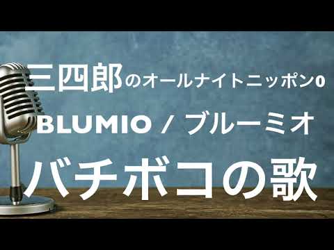 Blumio - バチボコの歌 【三四郎のオールナイトニッポン0】