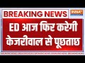 Arvind Kejriwal Remand Update: ED आज फिर करेगी केजरीवाल से पूछताछ