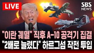 🔴LIVE 이란 궤멸 트럼프 연설 직후 A-10 공격기 중동으로 집결..2배로 늘렸다 하르그섬 작전 투입 예상 | SBS 실시간 라이브