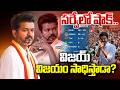 LIVE🔴-సర్వేలో షాక్.. విజయ్ విజయం సాధిస్తాడా? | Tamil Nadu Elections 2026 | TVK Vijay | Prime9