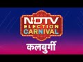 NDTV Election Carnival पहुंच गया है Karnataka के Kalaburagi, देखिए आज रात 8 बजे क्या है चुनावी माहौल