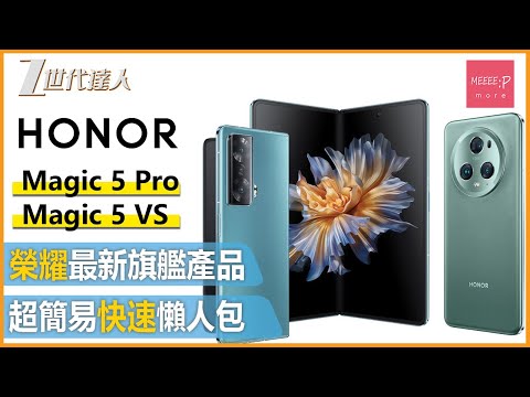 【Honor Magic系列評測】Honor Magic系列超簡易懶人包 丨 首度推出摺機 DXOMARK測試全球第一名旗艦電話 HONOR Magic 5 Pro ,HONOR Magic 5 VS