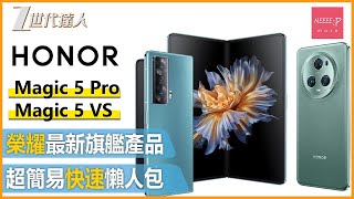 【Honor Magic系列評測】Honor Magic系列超簡易懶人包 丨 首度推出摺機 DXOMARK測試全球第一名旗艦電話 HONOR Magic 5 Pro ,HONOR Magic 5 VS