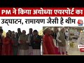 PM Modi in Ayodhya: PM मोदी ने एयरपोर्ट का किया उद्घाटन, रामायण जैसी है थीम, देखें | Ram Mandir News