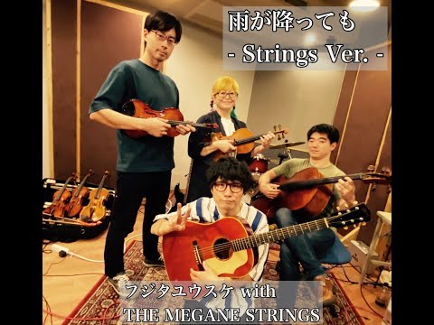 フジタユウスケ「雨が降っても - Strings Ver. -」