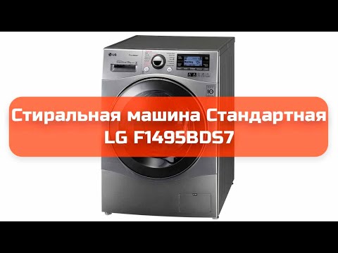 Стиральная машина стандартная lg f1495bds7