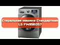 Стиральная машина Стандартная LG F1495BDS7 обзор и отзыв