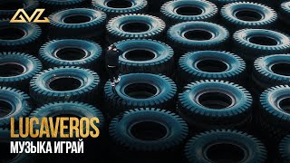 LUCAVEROS — Музыка играй (Mood Video)