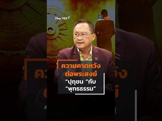 ความคาดหวังต่อพระสงฆ์ เมื่อพระก็เป็น "ปุถุชน" #shorts #shortsthaipbs #สีกากอล์ฟ