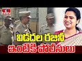 Police Notice To Vidadala Rajini : విడదల రజినీ ఇంటికి పోలీసులు | hmtv