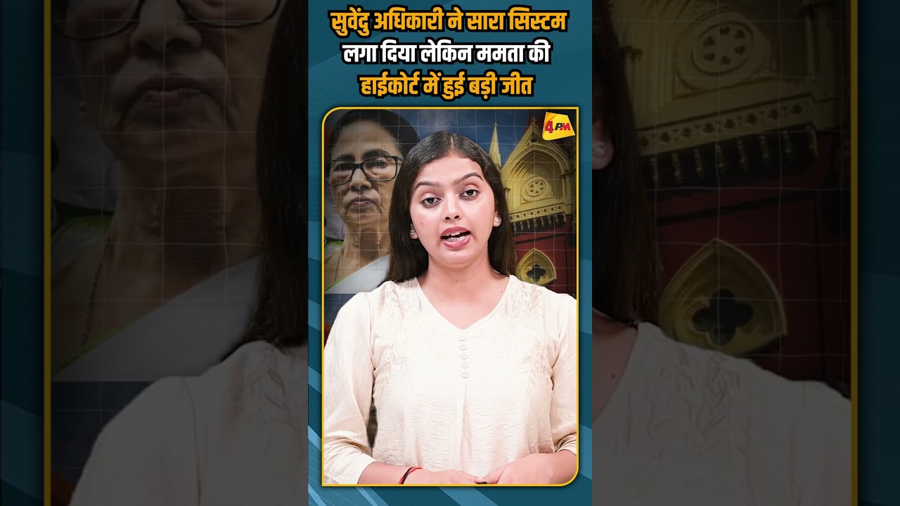 सुवेंदु अधिकारी ने सारा सिस्टम लगा दिया लेकिन ममता की हाईकोर्ट में हुई बड़ी जीत #shorts #short
